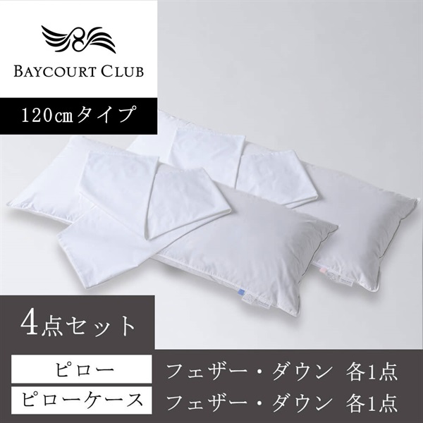 ＜ベイコート倶楽部＞オリジナルピロー(フェザー・ダウン)＆ケース 4点セット【120cm】【リゾートトラストオンラインショップ限定】