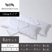 ＜ベイコート倶楽部＞オリジナルピロー(フェザー・ダウン)＆ケース 4点セット【120cm】【リゾートトラストオンラインショップ限定】