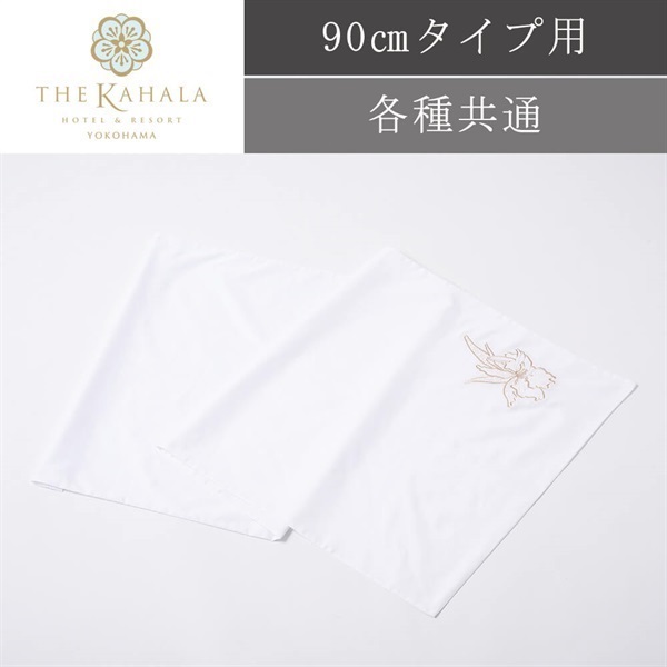 ＜ザ・カハラ・ホテル＆リゾート 横浜＞オリジナルピローケース