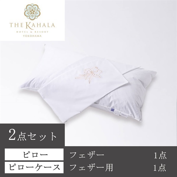 ＜ザ・カハラ・ホテル＆リゾート 横浜＞オリジナルピロー＆ケースセット(フェザー)