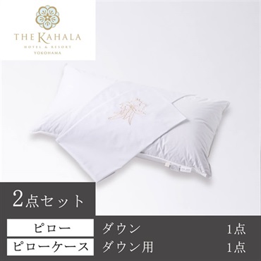 ＜ザ・カハラ・ホテル＆リゾート 横浜＞オリジナルピロー＆ケースセット(ダウン)