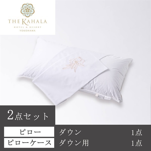 ＜ザ・カハラ・ホテル＆リゾート 横浜＞オリジナルピロー＆ケースセット(ダウン)