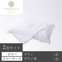 ＜ザ・カハラ・ホテル＆リゾート 横浜＞オリジナルピロー＆ケースセット(ダウン)