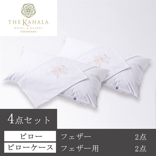 ＜ザ・カハラ・ホテル＆リゾート 横浜＞オリジナルピロー(フェザー) ＆ケース4点セット