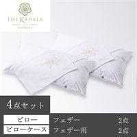 ＜ザ・カハラ・ホテル＆リゾート 横浜＞オリジナルピロー(フェザー) ＆ケース4点セット