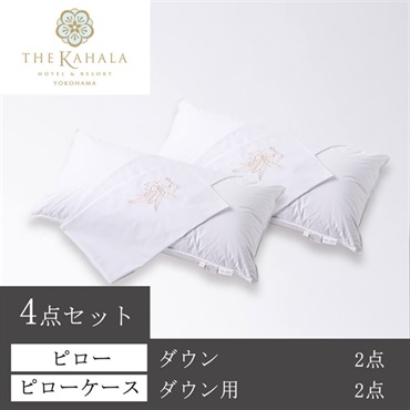 ＜ザ・カハラ・ホテル＆リゾート 横浜＞オリジナルピロー(ダウン) ＆ケース4点セット