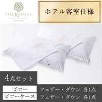 ＜ザ・カハラ・ホテル＆リゾート 横浜＞オリジナルピロー＆ケース(フェザー・ダウン) 4点セット