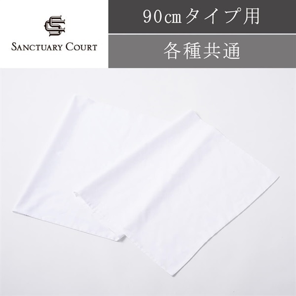 ＜サンクチュアリコート＞オリジナルピローケース