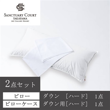 ＜サンクチュアリコート高山＞オリジナルピロー＆ケースセット(ダウン[ハード])