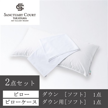 ＜サンクチュアリコート高山＞オリジナルピロー＆ケースセット(ダウン[ソフト])