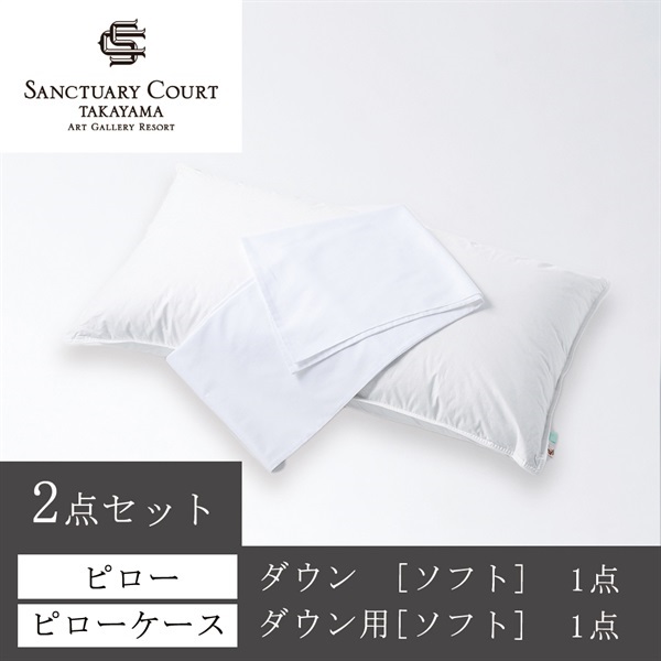 サンクチュアリコート高山＞オリジナルピロー＆ケースセット(ダウン