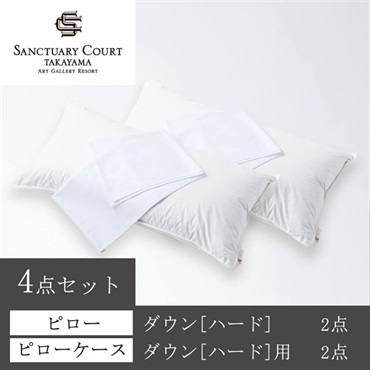＜サンクチュアリコート高山＞オリジナルピロー(ダウン[ハード])＆ケース 4点セット