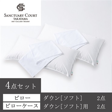 ＜サンクチュアリコート高山＞オリジナルピロー(ダウン[ソフト])＆ケース 4点セット