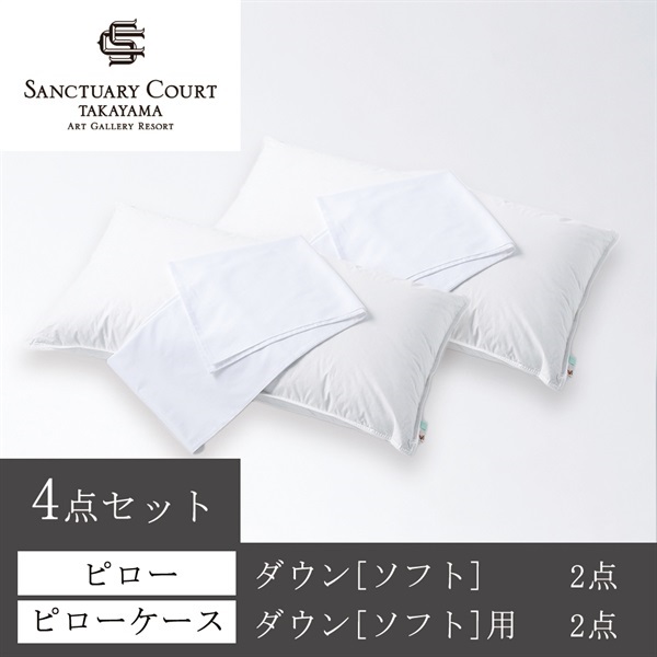 ❣️お買い得品❣️ コンフォーターケース シングルピローケースセット サンクチュアリコート高山＞オリジナルピロー(ダウン[ソフト])＆ケース