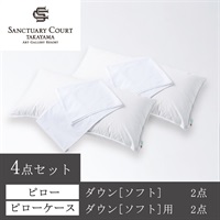 サンクチュアリコート高山＞オリジナルピロー(ダウン[ソフト])＆ケース