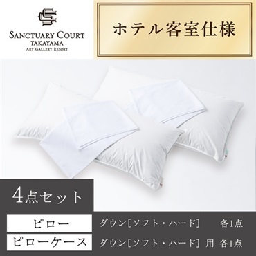 ＜サンクチュアリコート高山＞オリジナルピロー＆ケース(ダウン[ハード])(ダウン[ソフト])4点セット