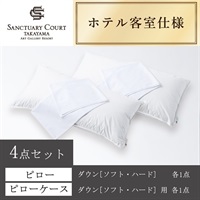 ＜サンクチュアリコート高山＞オリジナルピロー＆ケース(ダウン[ハード])(ダウン[ソフト])4点セット