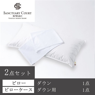 ＜サンクチュアリコート琵琶湖＞オリジナルピロー＆ケースセット(ダウン)