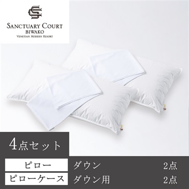 ＜サンクチュアリコート琵琶湖＞オリジナルピロー(ダウン) ＆ケース4点セット