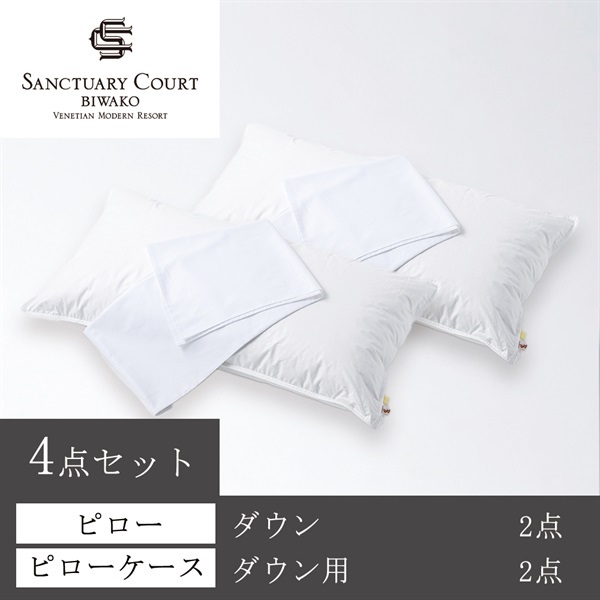 サンクチュアリコート琵琶湖＞オリジナルピロー(ダウン) ＆ケース4点