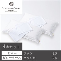 サンクチュアリコート琵琶湖＞オリジナルピロー(ダウン) ＆ケース4点