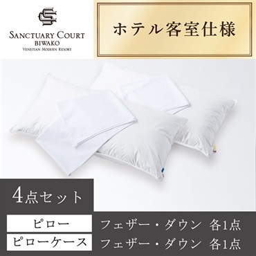 ＜サンクチュアリコート琵琶湖＞オリジナルピロー＆ケース(フェザー・ダウン) 4点セット
