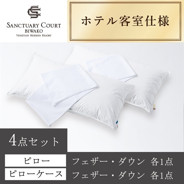 サンクチュアリコート琵琶湖＞オリジナルピロー＆ケース(フェザー