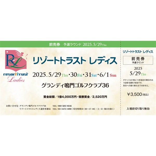 2 0 2 5 . 5 / 2 9 （木）リゾートトラスト レディス前売券【 1 日 目 】＜予選ラウンド＞