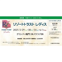 2 0 2 5 . 5 / 3 0 （金）リゾートトラスト レディス前売券【 2 日 目 】＜予選ラウンド＞