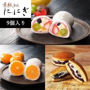 【お歳暮フェア2025】京都祇をん ににぎ　冬の詰め合わせ9個入り＜リゾートトラストセレクション＞