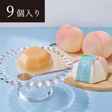【お中元フェア】ホシフルーツ 山梨の白桃ぜりぃ 9個 ＜リゾートトラストセレクション＞
