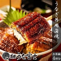 炭焼うな富士 国産うなぎ丼用蒲焼(お茶碗4杯分)＜リゾートトラストセレクション＞