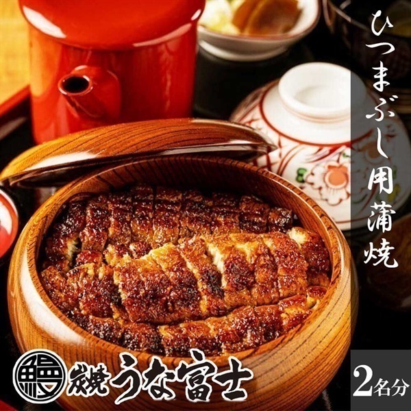 炭焼うな富士 国産うなぎ ひつまぶし用蒲焼(2名分)＜リゾートトラストセレクション＞