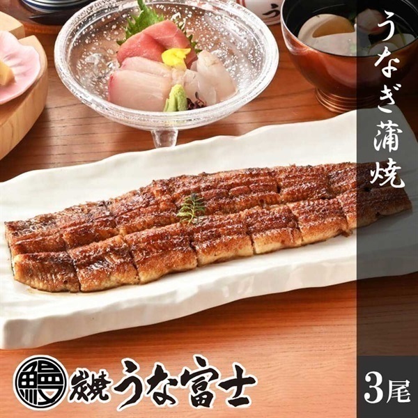 炭焼うな富士 国産青うなぎ蒲焼(3尾)＜リゾートトラストセレクション
