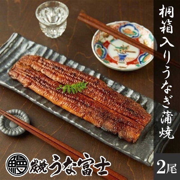 炭焼うな富士 【桐箱入】国産青うなぎ蒲焼(2尾)＜リゾートトラスト