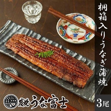 炭焼うな富士 【桐箱入】国産青うなぎ蒲焼(3尾)＜リゾートトラストセレクション＞