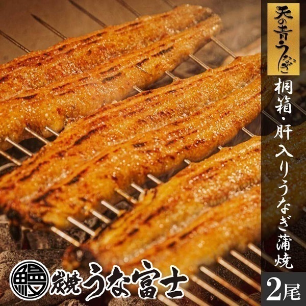 炭焼うな富士 【桐箱入】国産天の青うなぎ蒲焼 肝焼き付(2尾)＜リゾートトラストセレクション＞|厳選フード|Resorttrust Online  Shop|リゾートトラストオンラインショップ