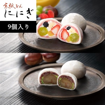 京都祇をん ににぎ　フルーツ大福詰合せ9個入り＜リゾートトラストセレクション＞