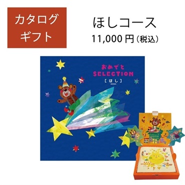 おめでとセレクション（冊子タイプ）ほし「2107714」<リゾートトラストセレクション>