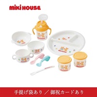 ミキハウス テーブルウェアセット「46-7155-688」＜リゾートトラストセレクション＞(本商品はラッピング済み商品です-【手提げ：あり】-【御祝カード：あり】)