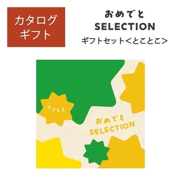 おめでとセレクション ギフトセット とことこ「25078-008」<リゾートトラストセレクション>
