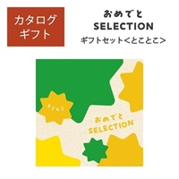 おめでとセレクション ギフトセット とことこ「25078-008」<リゾートトラストセレクション>