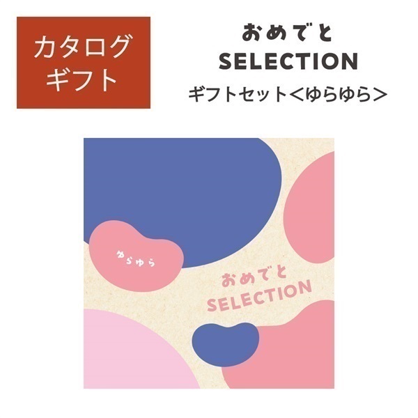 おめでとセレクション ギフトセット ゆらゆら「25078-012」<リゾートトラストセレクション>