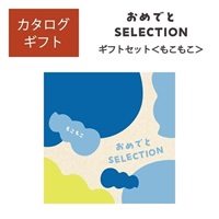おめでとセレクション ギフトセット もこもこ「25078-015」<リゾートトラストセレクション>
