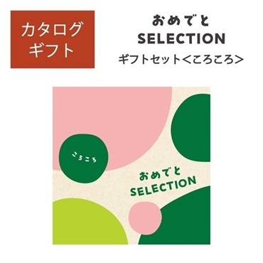 おめでとセレクション ギフトセット ころころ「2507816」<リゾートトラストセレクション>