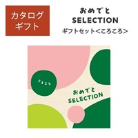 おめでとセレクション ギフトセット ころころ「25078-017」<リゾートトラストセレクション>