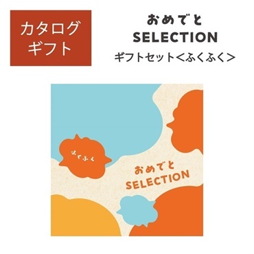 おめでとセレクション ギフトセット ふくふく「2507821」<リゾートトラストセレクション>