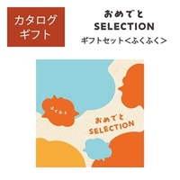 おめでとセレクション ギフトセット ふくふく「25078-022」<リゾートトラストセレクション>