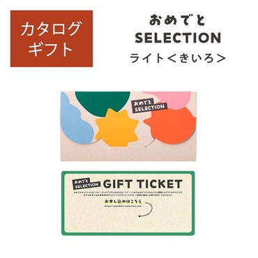 おめでとセレクション ライト きいろ「2508506」<リゾートトラストセレクション>