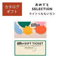 おめでとセレクション ライト ももいろ「25085-010」<リゾートトラストセレクション>